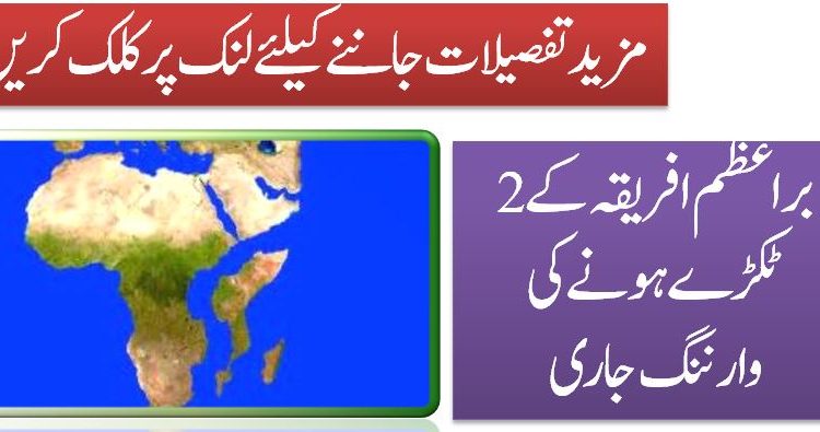 براعظم افریقہ کے 2 ٹکڑے ہونے کی وارننگ جاری
