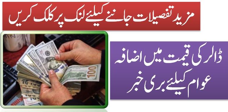 ڈالر کی قیمت میں اضافہ