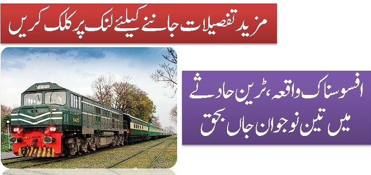 افسوسناک واقعہ، ٹرین حادثے میں تین نوجوان جاں بحق