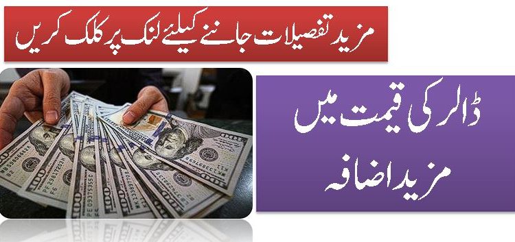 ڈالر کی قیمت میں مزید اضافہ