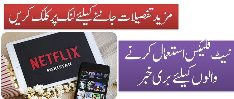 نیٹ فلیکس استعمال کرنے والوں کیلئے بری خبر