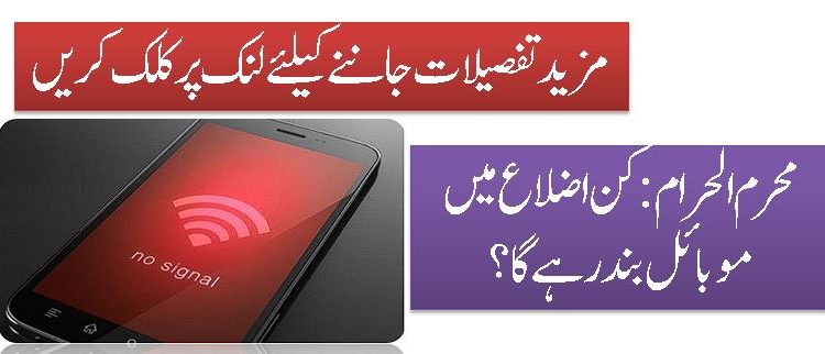 محرم الحرام :کن اضلاع میں موبائل بند رہے گا؟