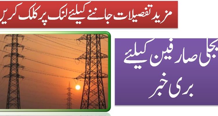 بجلی صارفین کیلئے بری خبر
