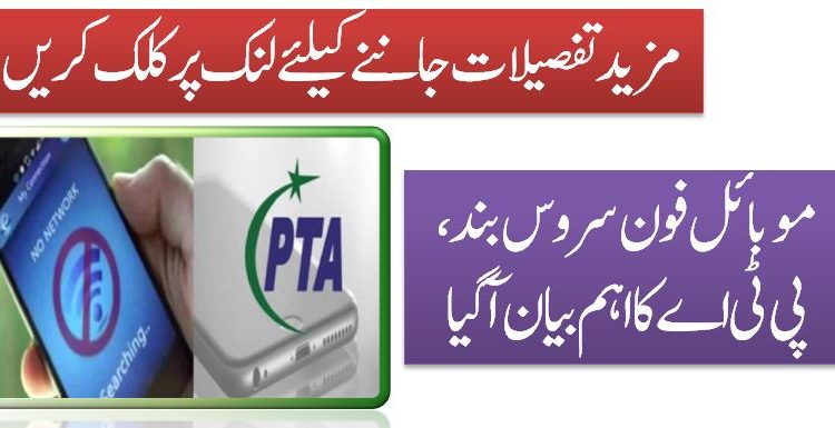 موبائل فون سروس بند، پی ٹی اے کا اہم بیان آگیا
