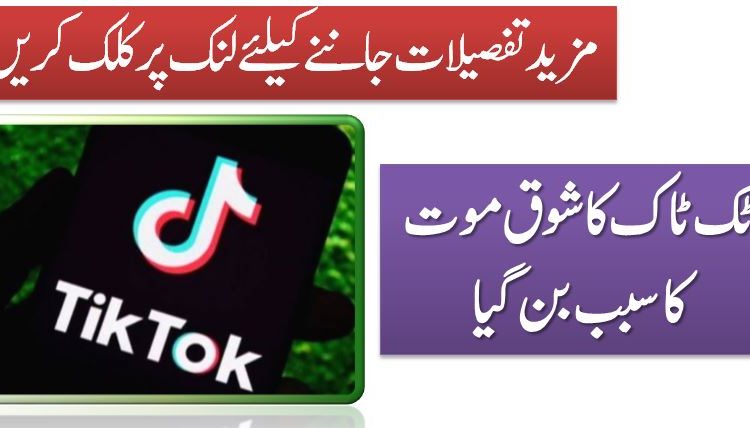 ٹک ٹاک کاشوق موت کاسبب بن گیا