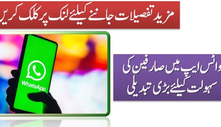 و اٹس ایپ میں صارفین کی سہولت کیلئے بڑی تبدیلی