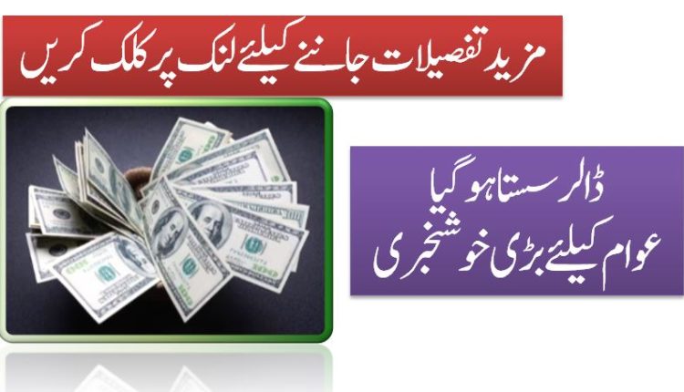 ڈالر سستا ہوگیا عوام کیلئے بڑی خوشخبری