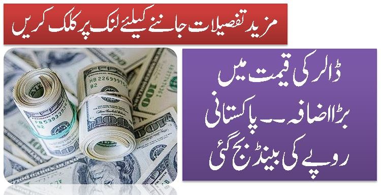 ڈالر کی قیمت میں بڑا اضافہ۔۔پاکستانی روپے کی بینڈ بج گئی