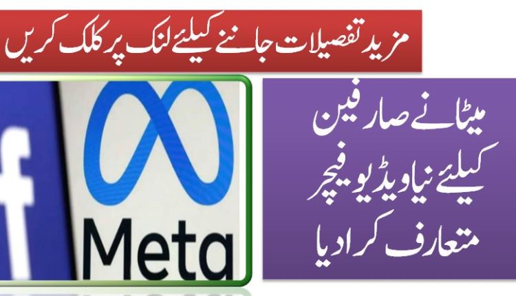 میٹانےصارفین کیلئےنیاویڈیوفیچرمتعارف کرادیا