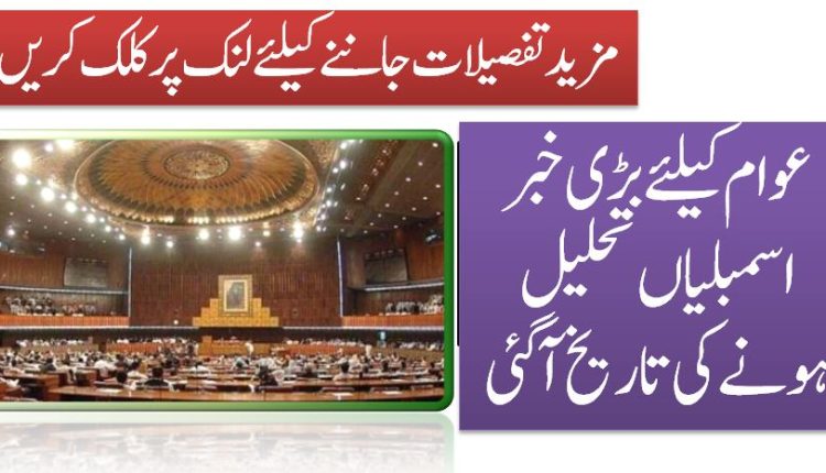 عوام کیلئے بڑی خبر اسمبلیاں تحلیل ہونے کی تاریخ آگئی