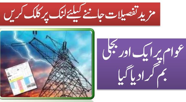 عوام پرایک اوربجلی بم گرادیا گیا