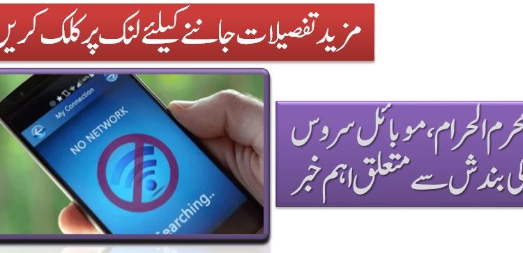 محرم الحرام ، موبائل سروس کی بندش سے متعلق اہم خبر