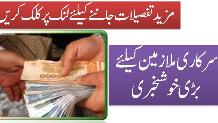 سرکاری ملازمین کیلئے بڑی خوشخبری