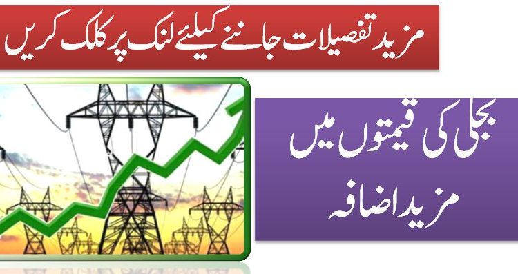 بجلی کی قیمتوں میں مزید اضافہ