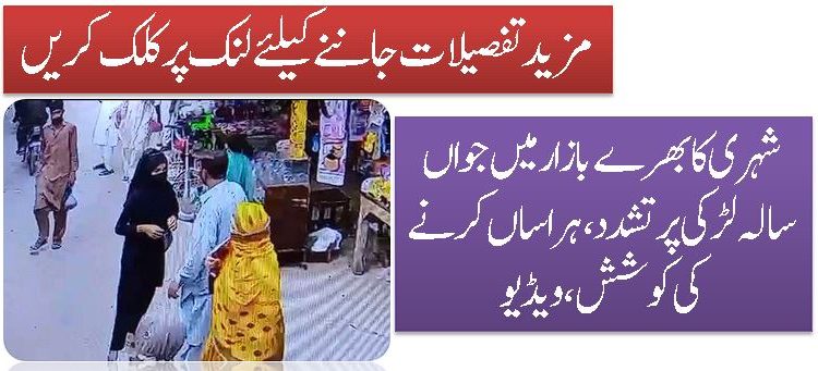 شہری کا بھرے بازار میں جواں سالہ لڑکی پر تشدد، ہراساں کرنے کی کوشش ، ویڈیو