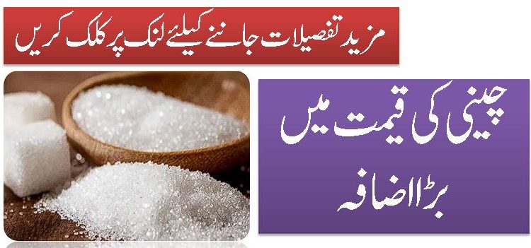چینی کی قیمت میں بڑا اضافہ