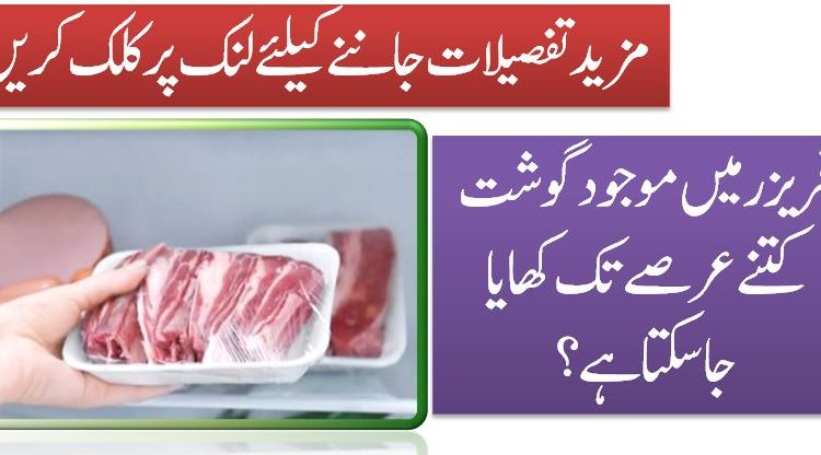 فریزر میں موجودگوشت کتنے عرصے تک کھایا جاسکتا ہے؟