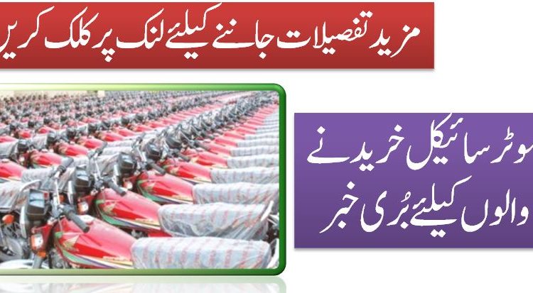 موٹرسائیکل خریدنے والوں کیلئے بُری خبر