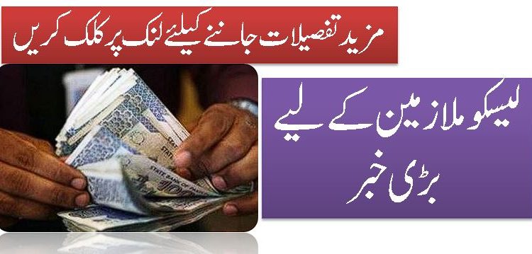 لیسکو ملازمین کے لیے بڑی خبر