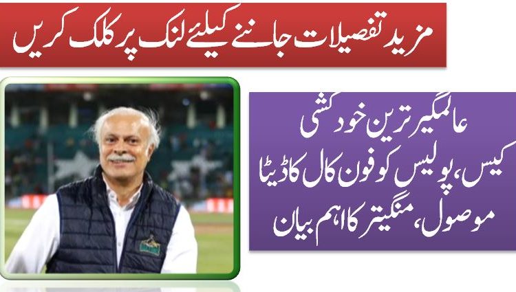 عالمگیر ترین خودکشی کیس،پولیس کو فون کال کاڈیٹا موصول،منگیتر کااہم بیان