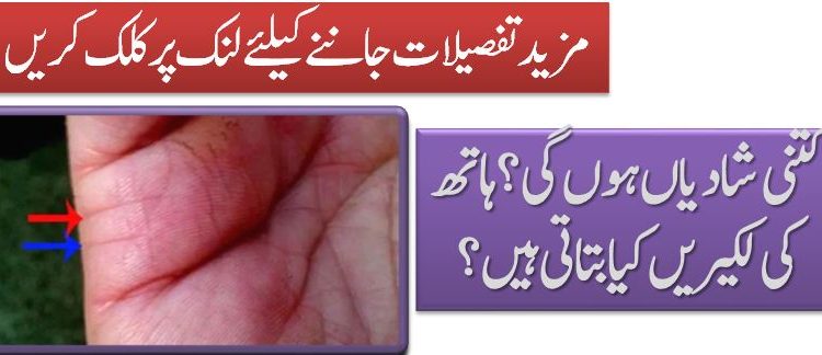 کتنی شادیاں ہوں گی؟ ہاتھ کی لکیریں کیا بتاتی ہیں؟