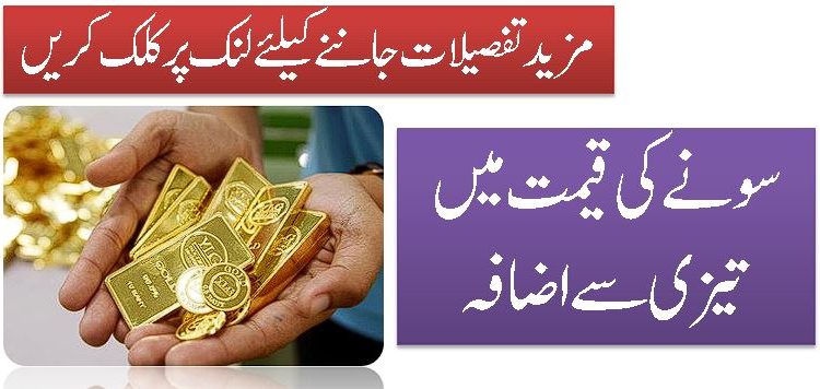 سونے کی قیمت میں تیزی سے اضافہ