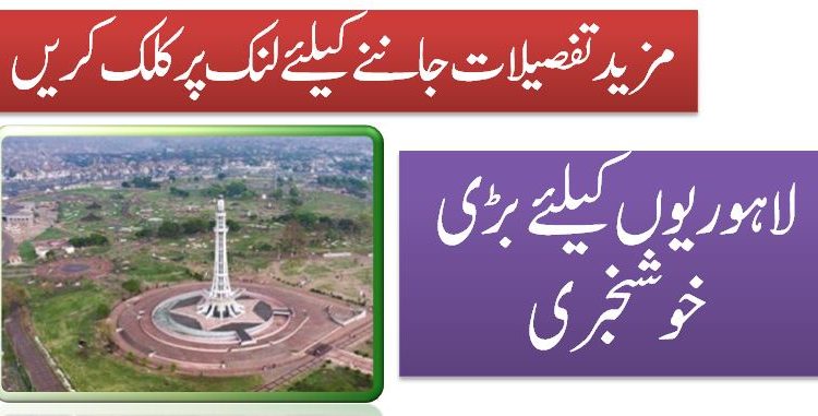 لاہوریوں کیلئے بڑی خوشخبری