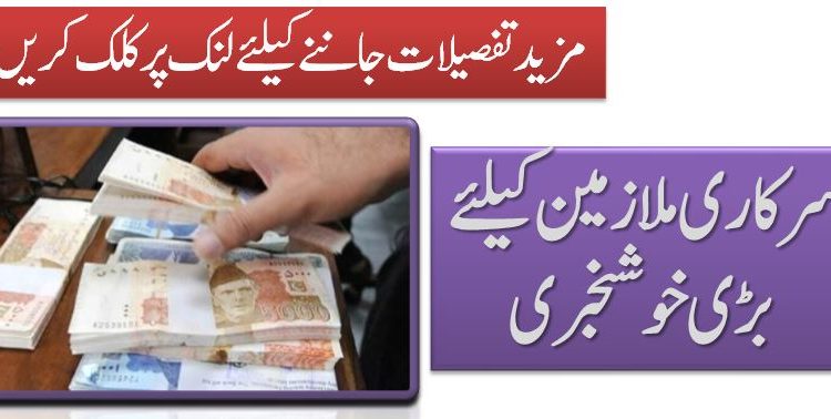 سرکاری ملازمین کیلئے بڑی خوشخبری