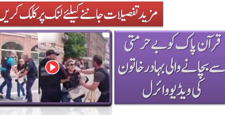 قرآن پاک کو بےحرمتی سے بچانے والی بہادر خاتون کی ویڈیو وائرل