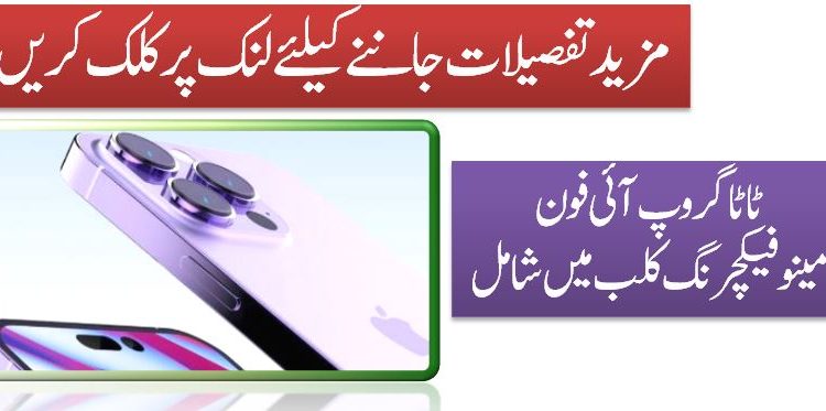 ٹاٹاگروپ آئی فون مینوفیکچرنگ کلب میں شامل