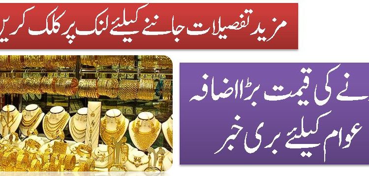 سونے کی قیمت بڑا اضافہ عوام کیلئے بری خبر