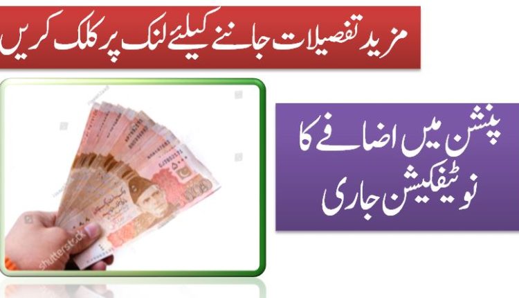 پنشن میں اضافے کا نوٹیفکیشن جاری