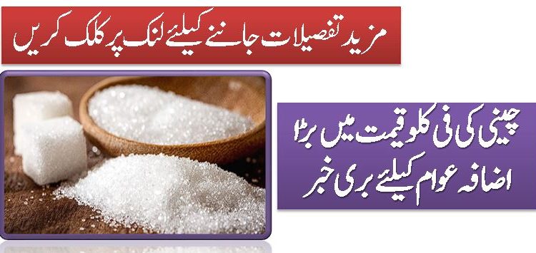 چینی کی فی کلوقیمت میں بڑا اضافہ عوام کیلئے بری خبر