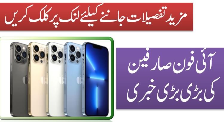 آئی فون صارفین کی بڑی بڑی خبری