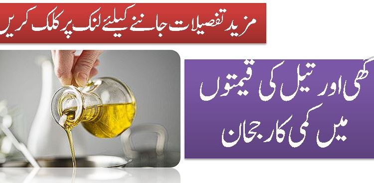 گھی اور تیل کی قیمتوں میں کمی کا رجحان