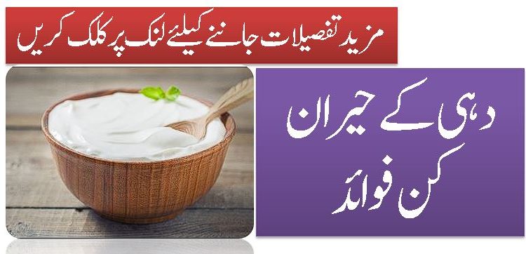 دہی کے حیران کن فوائد