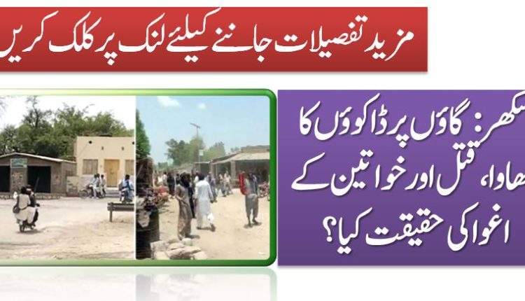 سکھر : گاؤں پر ڈاکوؤں کا دھاوا، قتل اور خو اتین کے اغوا کی حقیقت کیا ؟