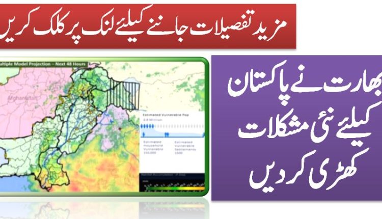 بھارت نے پاکستان کیلئے نئی مشکلات کھڑی کردیں