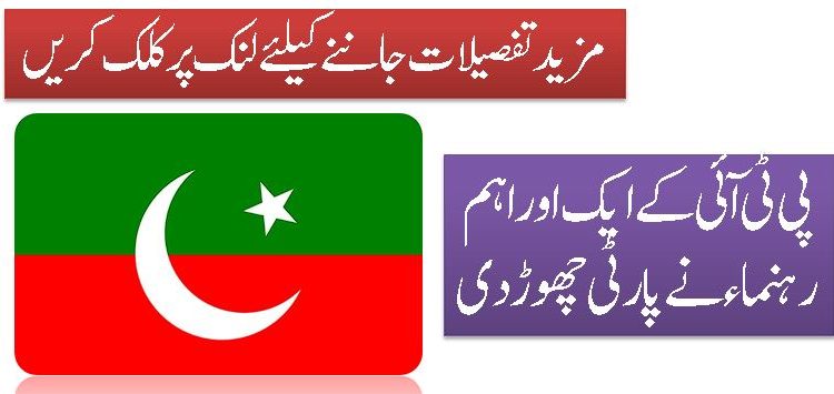 پی ٹی آئی کے ایک اور اہم رہنماء نے پارٹی چھوڑدی
