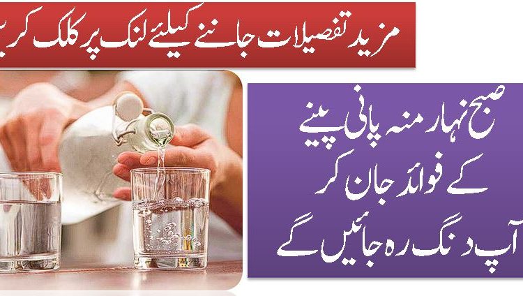 صبح نہار منہ پانی پینے کےفوائد جان کر آپ دنگ رہ جائیں گے