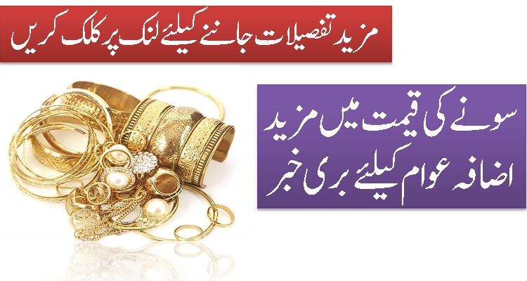سونےکی قیمت میں مزید اضافہ عوام کیلئےبری خبر