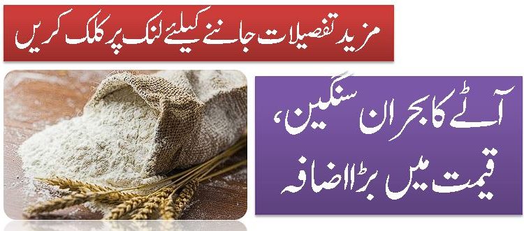 آٹے کی قیمت میں بڑا اضافہ