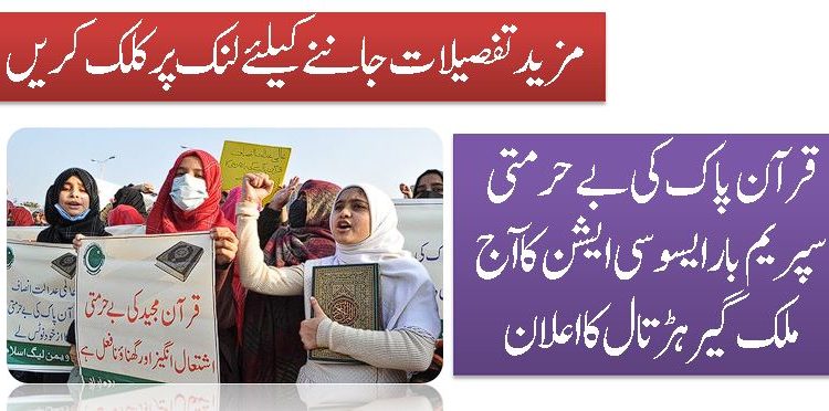 قرآن پاک کی بے حرمتی سپریم بار ایسوسی ایشن کا آج ملک گیر ہڑتال کااعلان