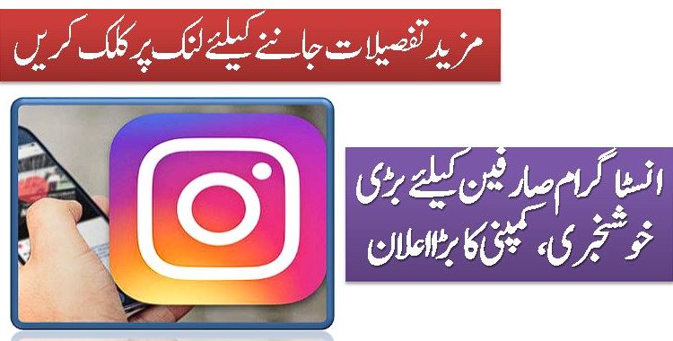 انسٹاگرام سے آمدنی ممکن، کمپنی کا بڑا اعلان