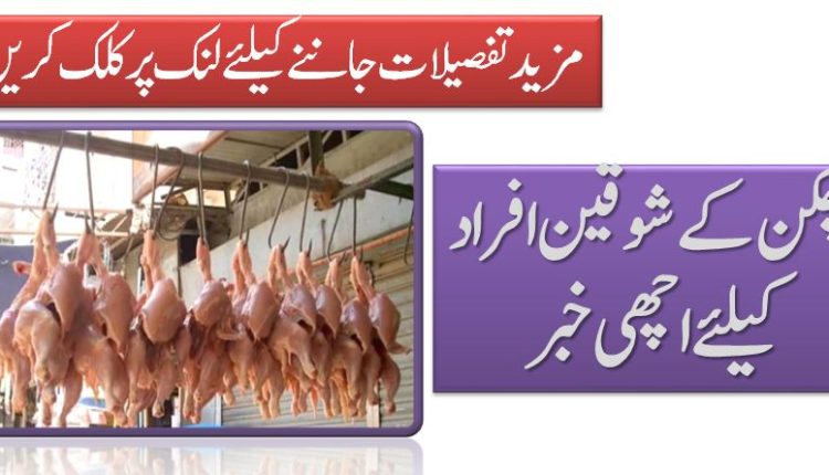 چکن کے شوقین افراد کیلئے اچھی خبر
