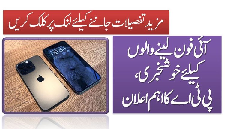 آئی فون لینے والوں کیلیے خوشخبری، پی ٹی اے کا اہم اعلان