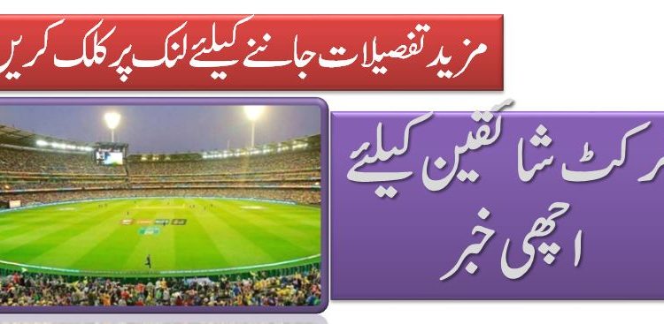 کرکٹ شائقین کیلئے اچھی خبر