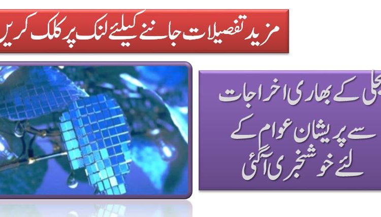 بجلی کےبھاری اخراجات سے پریشان عوام کے لئےخوشخبری آگئی