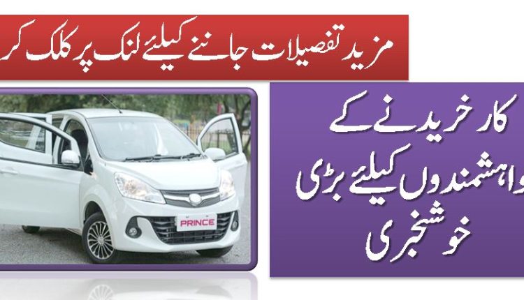 کار خریدنے کے خواہشمندوں کیلئے بڑی خوشخبری