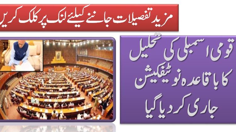 قومی اسمبلی کی تحلیل کا باقاعدہ نوٹیفکیشن جاری کردیا گیا